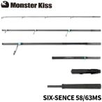 【現品限り】 モンスターキス 蜃気楼 Shinkirow シックスセンス 58/63MS モバイルロッド