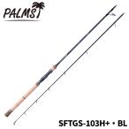 ショッピング同梱 パームス ショアジギングロッド ショアガンエボルブ SFTGS-103H+・BL【大型商品】【同梱不可】【他商品同時注文不可】