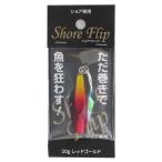 ジグ ショアフリップ 20g レッドゴールド