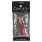 ジグ ショアフリップ 30g レッドゴールド