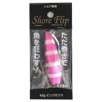 ジグ ショアフリップ 60g ピンクゼブラ