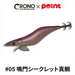 【アウトレット】 CRONO エギ クロノ Sチューン 3.5寸 #05 鳴門シークレット真鯛