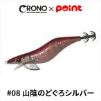 【アウトレット】 CRONO エギ クロノ Sチューン 3.5寸 #08 山陰のどぐろシルバー