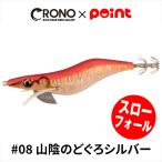 【アウトレット】 CRONO エギ クロノ Sチューン 3.5寸 スローフォールモデル #08 山陰のどぐろシルバー