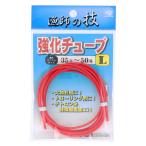 下田漁具 強化チューブ Ｌ