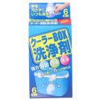 クーラーBOX洗浄剤