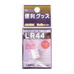 ルミカ アルカリボタン電池 ＬＲ‐４４（３個ユニット）