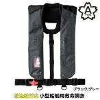 シマノ ライフジャケット ラフトエアジャケット (膨脹式救命具) フリー ブラック/グレー VF-051K