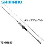 シマノ 船竿 24 エキサイトゲーム XR 73MH180【大型商品】【同梱不可】【他商品同時注文不可】