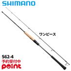 【9月入荷予定/ご予約受付中!】シマノ ジギングロッド 25 オシアジガー コンセプト S S62-4【大型商品】※他商品との同梱代引不可