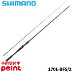 【4月入荷予定/ご予約受付中！】シマノ バスロッド 24 ポイズンアドレナ 170L-BFS/2 (2026年追加モデル) 爆買