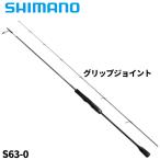 シマノ ジギングロッド オシアジガー SLJ S63-0 24年モデル【大型商品】【同梱不可】【他商品同時注文不可】