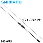 シマノ ジギングロッド オシアジガー SLJ B62-0/FS 24年モデル【大型商品】【同梱不可】【他商品同時注文不可】