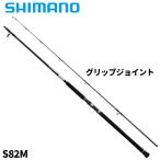シマノ キャスティングロッド グラップラー タイプ C S82M 25年モデル【大型商品】【同梱不可】【他商品同時注文不可】
