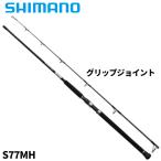シマノ キャスティングロッド グラップラー タイプ C S77MH 25年モデル【大型商品】【同梱不可】【他商品同時注文不可】