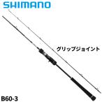 シマノ ジギングロッド グラップラー タイプ J B60-3 25年モデル【大型商品】【同梱不可】【他商品同時注文不可】