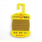 松柴吉保商店（イカリ印） ヘッダー付補修糸 極細 金茶