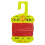 松柴吉保商店（イカリ印） ヘッダー付補修糸 細 赤
