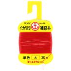 松柴吉保商店（イカリ印） ヘッダー付補修糸 太 赤
