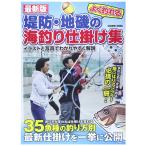 最新版 堤防・地磯の海釣り仕掛け集