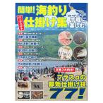 簡単!海釣りパーフェクト仕掛け集