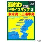 【現品限り】 改訂版 海釣りドライブマップ(3) 東京湾〜三浦半島