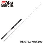 アブガルシア ジギングロッド オー