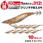 ゲキ得10本セット シマノ セフィア クリンチ フラッシュブースト 3.5号 005 Fキンアジ QE-X35U 餌木 エギング エギ アオリイカ特価【ゆうパケット】 爆買