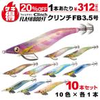 ゲキ得10本セット（10色×各1本） シマノ セフィア クリンチ フラッシュブースト 3.5号 QE-X35U 餌木 エギング エギ アオリイカ特価【ゆうパケット】 爆買
