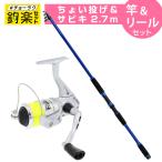 釣竿セット 釣楽セット ちょい投げ・サビキ釣り 竿2.7m+糸付リールセット #チョーラクセット