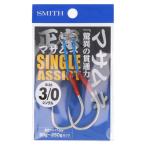 スミス マサムネアシストフック シングル #3/0【ゆうパケット】