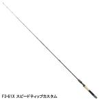 メガバス バスロッド デストロイヤー Ｆ３−６１Ｘ スピードティップカスタム バスロッド【大型商品】【同梱不可】【他商品同時注文不可】