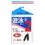 泡づけ本舗 遊泳2 遊動ゴム管 中【ゆうパケット】