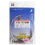 アマノ釣具 遊動孫針式イカブリ仕掛 針16号/15号-ハリス20号【ゆうパケット】