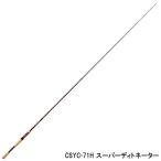 エバーグリーン（EVERGREEN） バスロッド シナジー ＣＳＹＣ−７１Ｈ スーパーディトネーター バスロッド【大型商品】【同梱不可】【他商品同時注文不可】