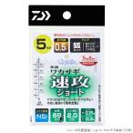ダイワ クリスティア 快適ワカサギ仕掛けSS 速攻 ショート マルチ 5本針 針0.5号-ハリス0.15号
