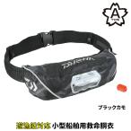  Daiwa спасательный жилет DF-2222 надувной спасательный жилет ( талия модель автоматика * ручной .. тип ) свободный черный утка 