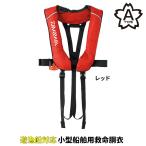 【現品限り】 ダイワ キッズウェア DF-2822 チャイルドライフジャケット 肩掛けタイプ自動・手動膨脹式 フリー レッド