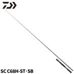ダイワ バスロッド ブラックレーベル SC C68H-ST・SB 25年モデル バスロッド【大型商品】【同梱不可】【他商品同時注文不可】