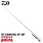 [2 месяц поступление предположительно / предварительный заказ принимается!] Daiwa bass удочка 25 Black Label SC C66M/ML-ST*BF (2026 год дополнение модель )[ большой товар ]* другой товар .. включение в покупку оплата при получении не возможно 