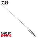  Daiwa bass удочка 25 Black Label C66M-LM (2026 год дополнение модель )[ большой товар ][ включение в покупку не возможно ][ другой товар одновременно заказ не возможно ]