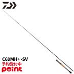 【26年1月入荷予定/ご予約受付中！】ダイワ バスロッド 26 スティーズ (ベイトキャスティングモデル) C69MH+ -SV【大型商品】※他商品との同梱代引不可