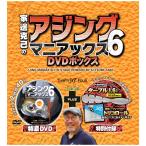 家邊克己のアジングマニアックス6 DVDボックス【ゆうパケット】