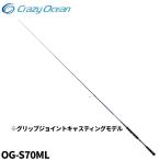 クレイジーオーシャン キャスティングロッド オーシャングレイブ サワラ OG-S70ML【大型商品】【同梱不可】【他商品同時注文不可】