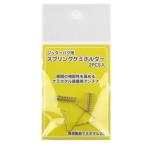 パブリックルアーズ ジッターバグ用スプリングケミホルダー
