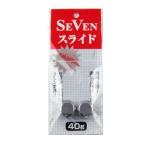 ガイドサービス セブン セブンスライド 鉛のみ 40g【ゆうパケット】