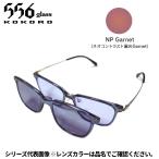 556glass 偏光グラス Dreams Come glass Arsenal アーセナル クリアグレー/NP Garnet 本体+クリップ