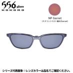 556glass 偏光グラス Dreams Come glass Arsenal アーセナル OP クリアグレー/NP Garnet クリップのみ
