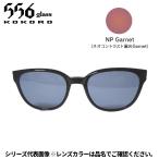 556glass 偏光グラス Dreams Come glass Missouri ミズーリ OP ブラック/NP Garnet クリップのみ
