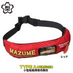 オレンジブルー ライフジャケット インフレータブルウエストII レッド MZLJ-616